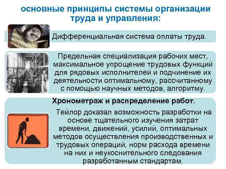 основные принципы системы организации труда и управления: Дифференциальная система оплаты труда. Предельная специализация рабочих