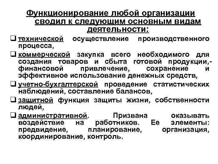 Функционирование любой организации сводил к следующим основным видам деятельности: q технической осуществление производственного процесса,