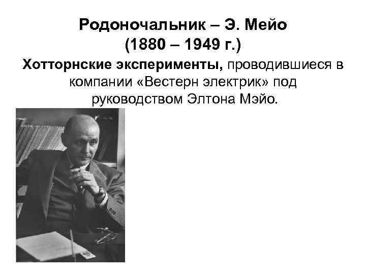 Родоночальник – Э. Мейо (1880 – 1949 г. ) Хотторнские эксперименты, проводившиеся в компании