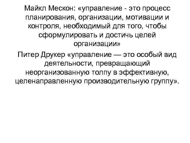 Майкл Мескон: «управление - это процесс планирования, организации, мотивации и контроля, необходимый для того,