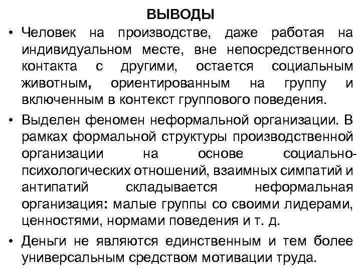 ВЫВОДЫ • Человек на производстве, даже работая на индивидуальном месте, вне непосредственного контакта с