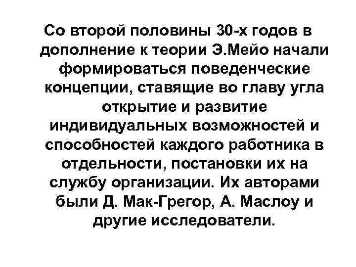 Со второй половины 30 -х годов в дополнение к теории Э. Мейо начали формироваться