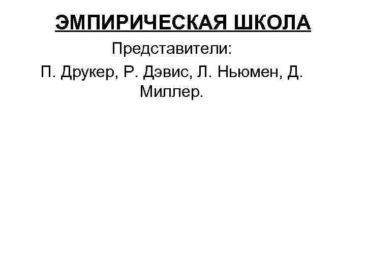 ЭМПИРИЧЕСКАЯ ШКОЛА Представители: П. Друкер, Р. Дэвис, Л. Ньюмен, Д. Миллер. 