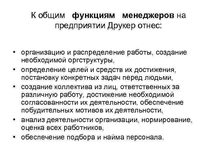 К общим функциям менеджеров на предприятии Друкер отнес: • организацию и распределение работы, создание