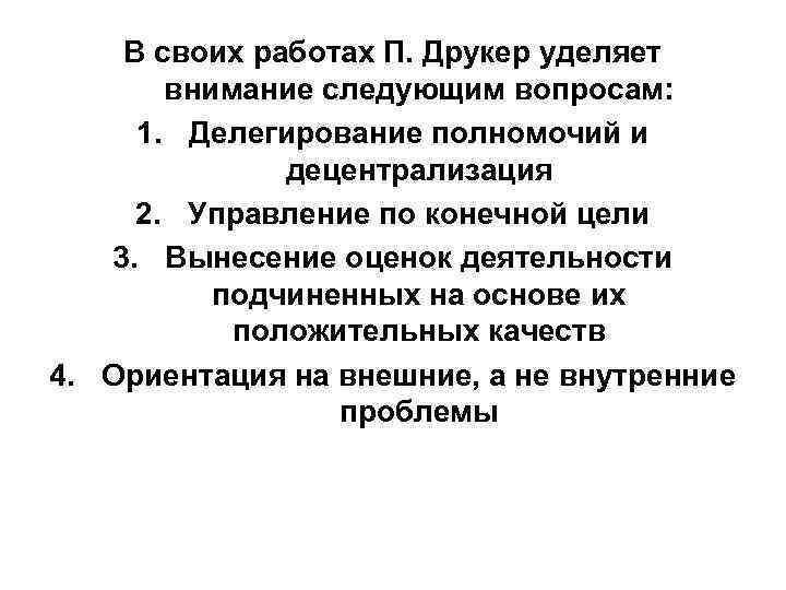 В своих работах П. Друкер уделяет внимание следующим вопросам: 1. Делегирование полномочий и децентрализация
