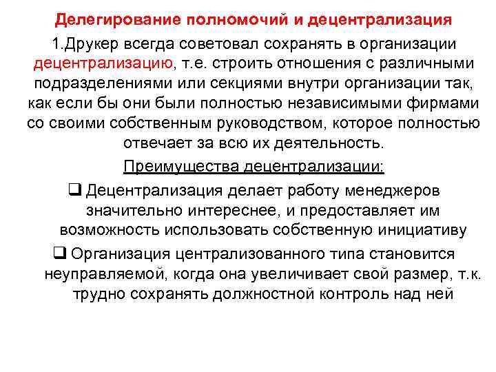 Делегирование полномочий и децентрализация 1. Друкер всегда советовал сохранять в организации децентрализацию, т. е.