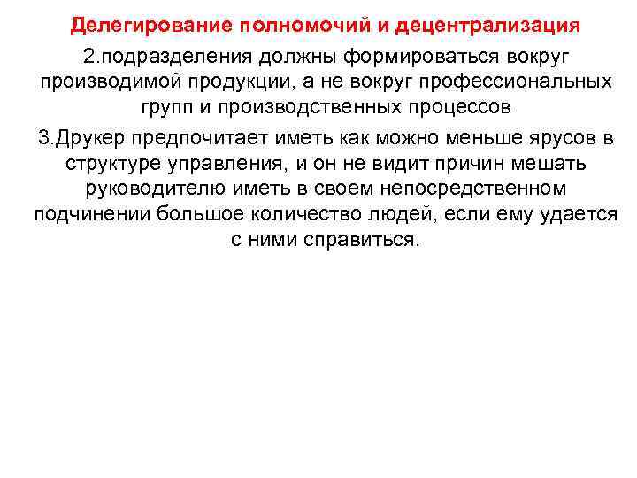 Делегирование полномочий и децентрализация 2. подразделения должны формироваться вокруг производимой продукции, а не вокруг