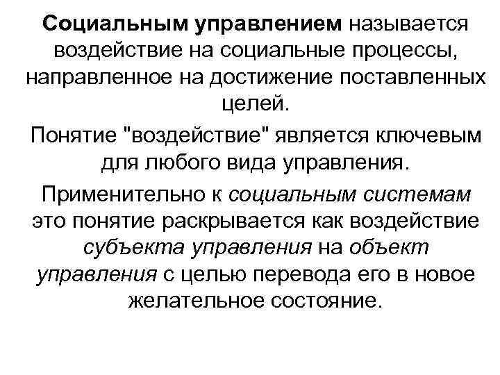 Социальным управлением называется воздействие на социальные процессы, направленное на достижение поставленных целей. Понятие 