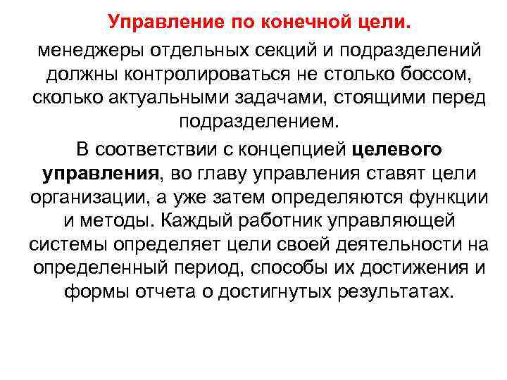 Управление по конечной цели. менеджеры отдельных секций и подразделений должны контролироваться не столько боссом,