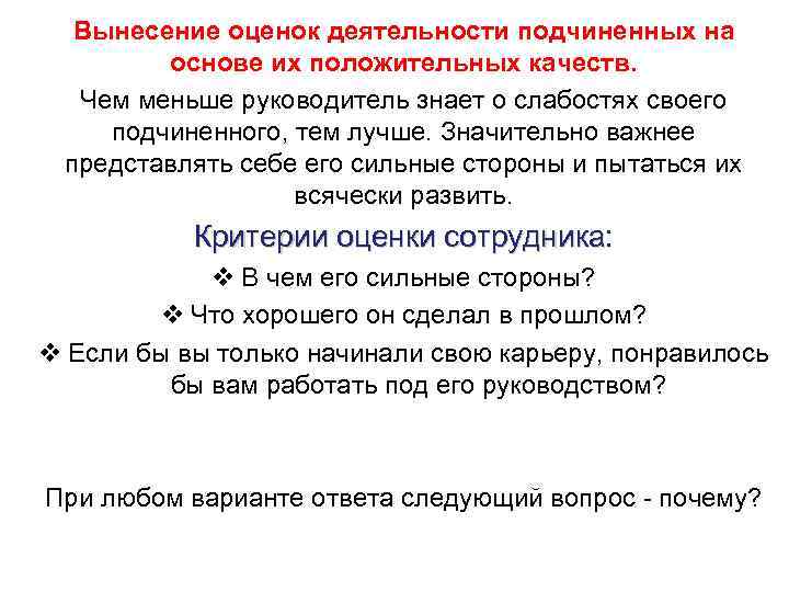 Вынесение оценок деятельности подчиненных на основе их положительных качеств. Чем меньше руководитель знает о