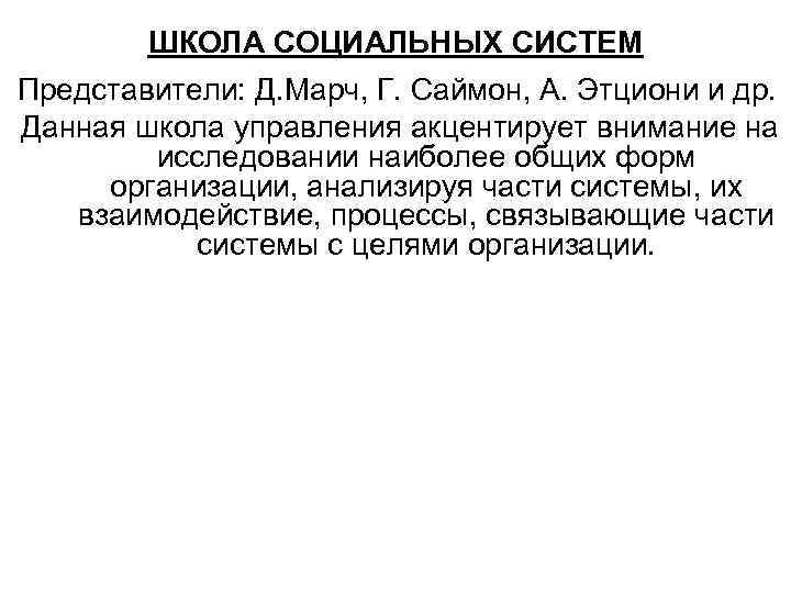 ШКОЛА СОЦИАЛЬНЫХ СИСТЕМ Представители: Д. Марч, Г. Саймон, А. Этциони и др. Данная школа