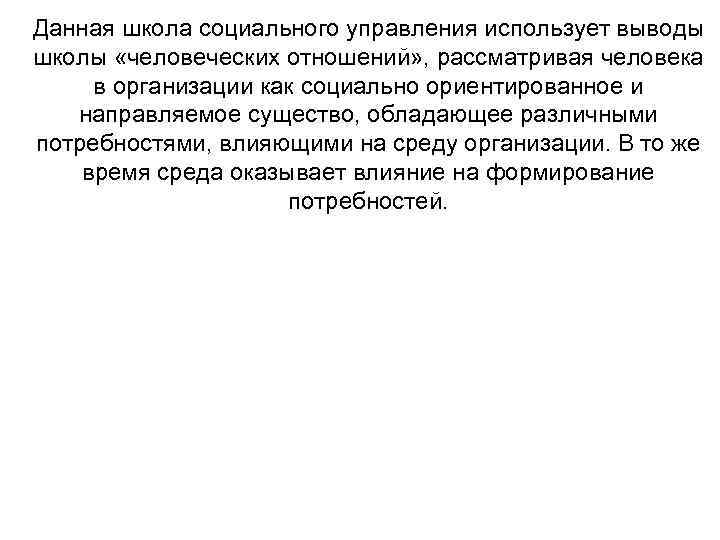 Данная школа социального управления использует выводы школы «человеческих отношений» , рассматривая человека в организации