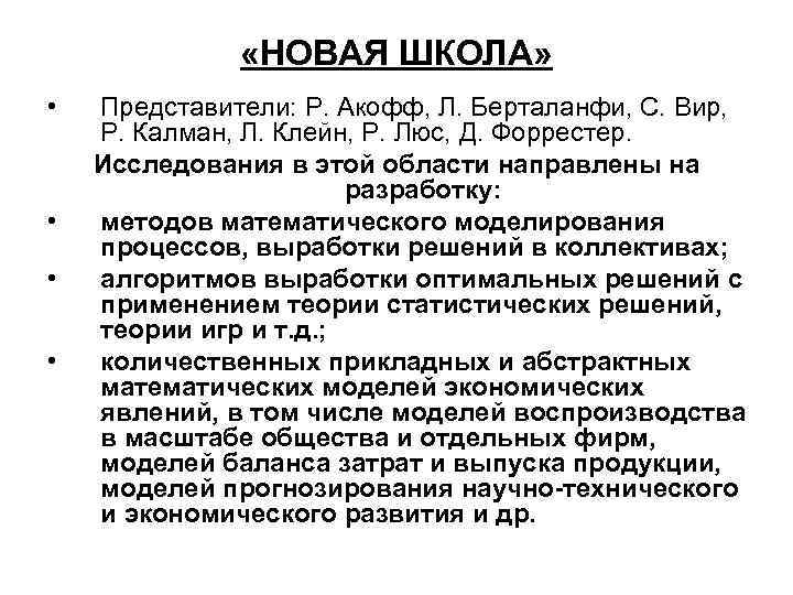 «НОВАЯ ШКОЛА» • • Представители: Р. Акофф, Л. Берталанфи, С. Вир, Р. Калман,