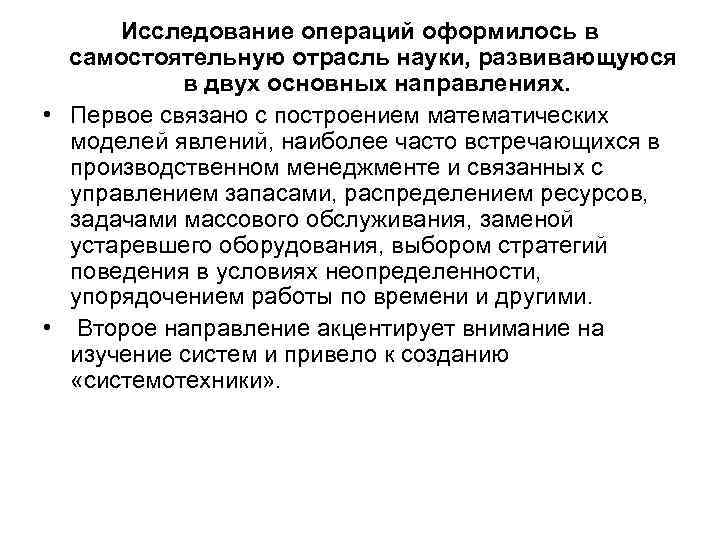 Исследование операций оформилось в самостоятельную отрасль науки, развивающуюся в двух основных направлениях. • Первое