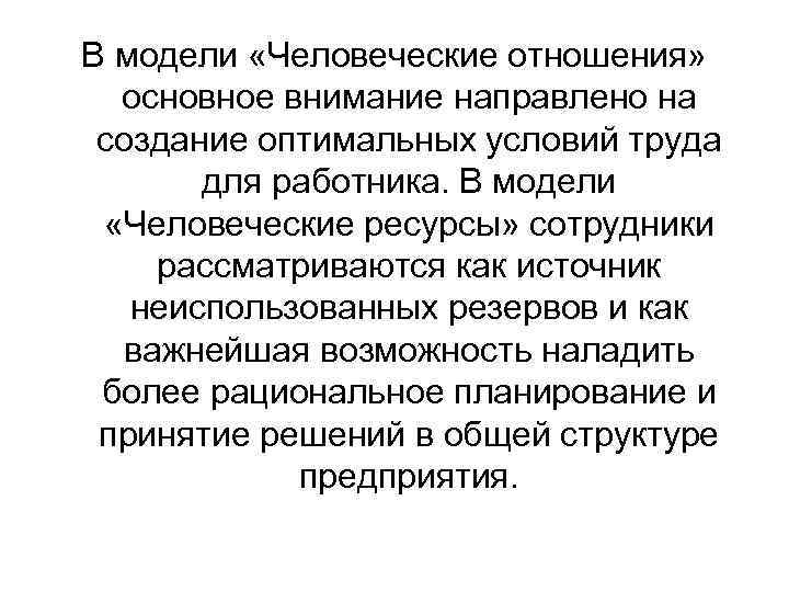 В модели «Человеческие отношения» основное внимание направлено на создание оптимальных условий труда для работника.