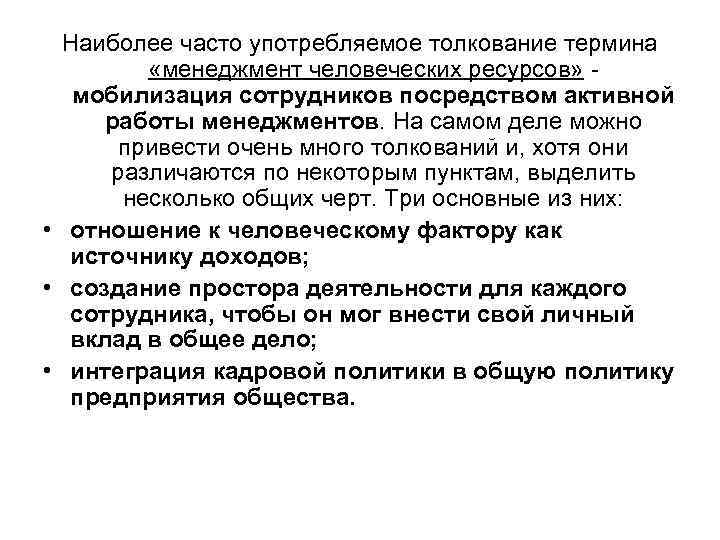 Наиболее часто употребляемое толкование термина «менеджмент человеческих ресурсов» мобилизация сотрудников посредством активной работы менеджментов.