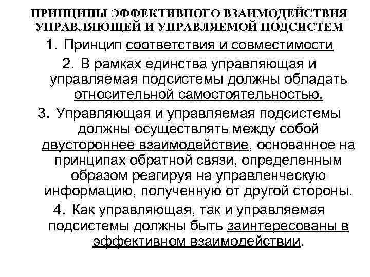 ПРИНЦИПЫ ЭФФЕКТИВНОГО ВЗАИМОДЕЙСТВИЯ УПРАВЛЯЮЩЕЙ И УПРАВЛЯЕМОЙ ПОДСИСТЕМ 1. Принцип соответствия и совместимости 2. В