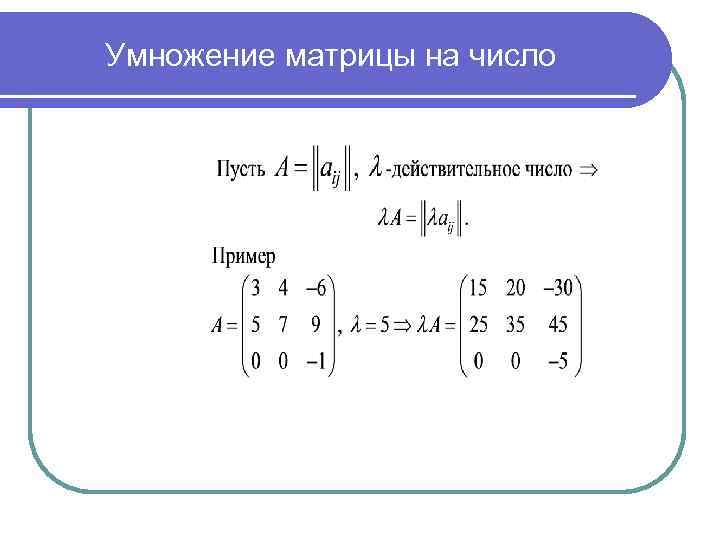 Умножение матрицы на число. Матрица математика умножение матриц. Перемножение матриц на число. Перемножение матриц через подматрицы. Домножение матрицы на число.