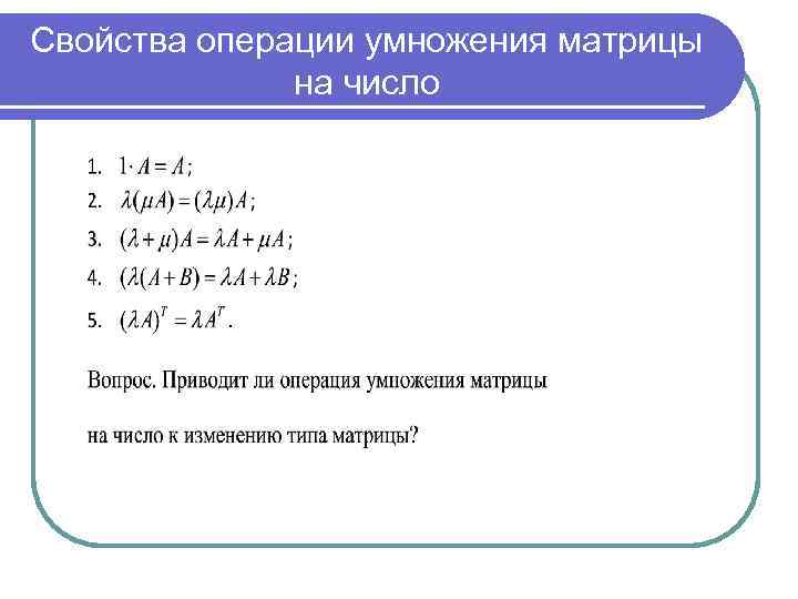 Умножение матрицы на число. Свойства операции умножения матриц. Операция умножения матрицы на число. Свойства операций умножения над матрицами. Умножение матриц свойства операции умножения матриц.