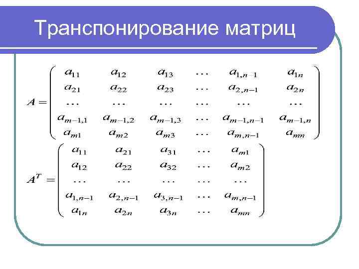 Блок схема транспонирования матрицы