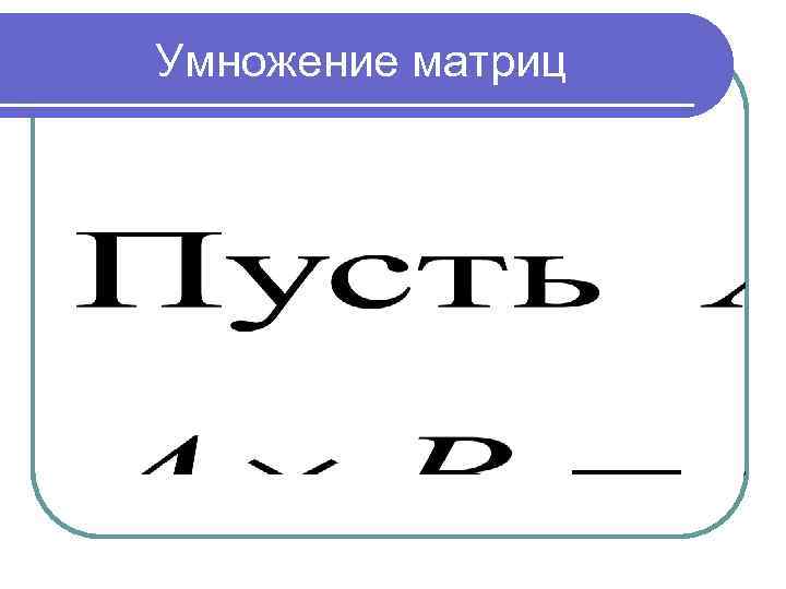 Умножение матриц 