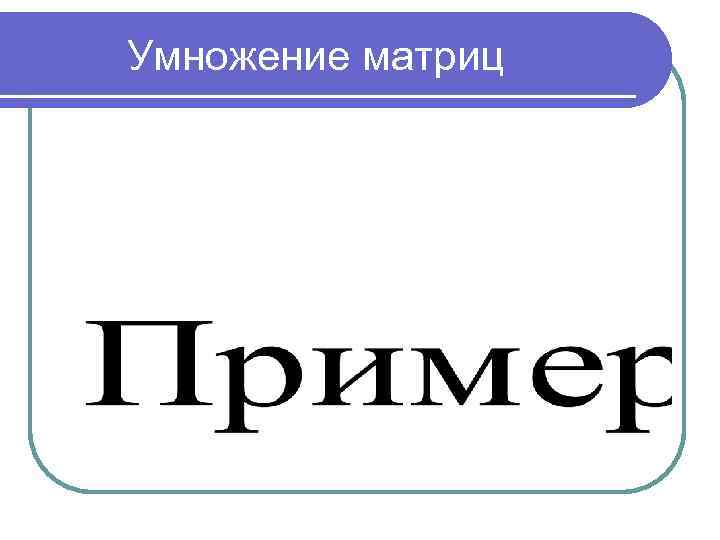 Умножение матриц 