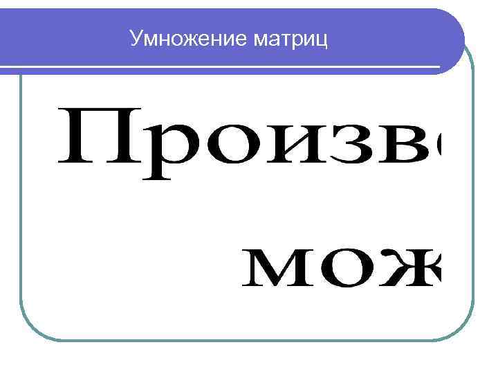 Умножение матриц 