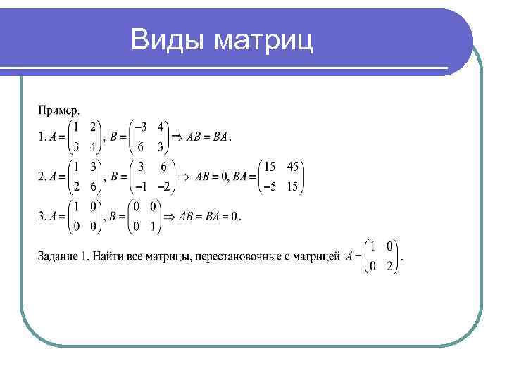 Приведенный вид матрицы