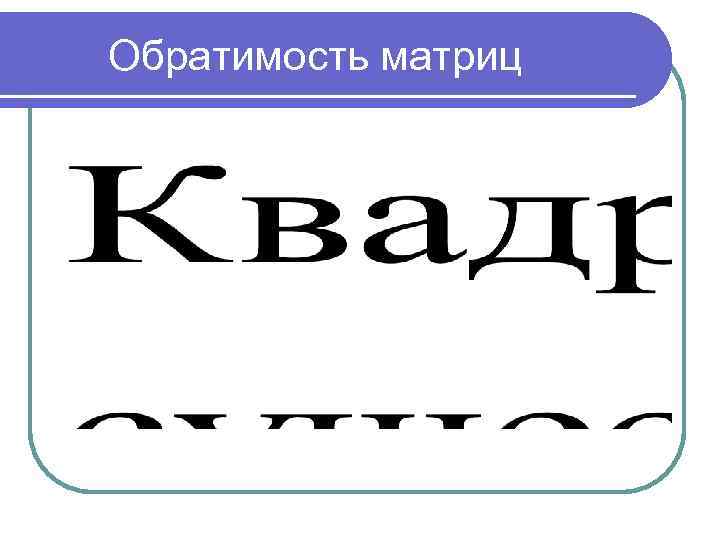 Обратимость матриц 