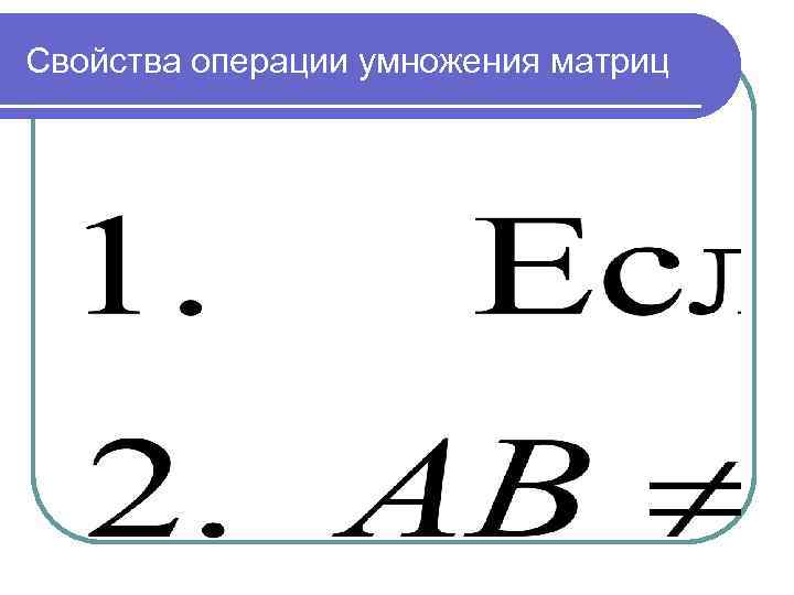 Свойства операции умножения матриц 