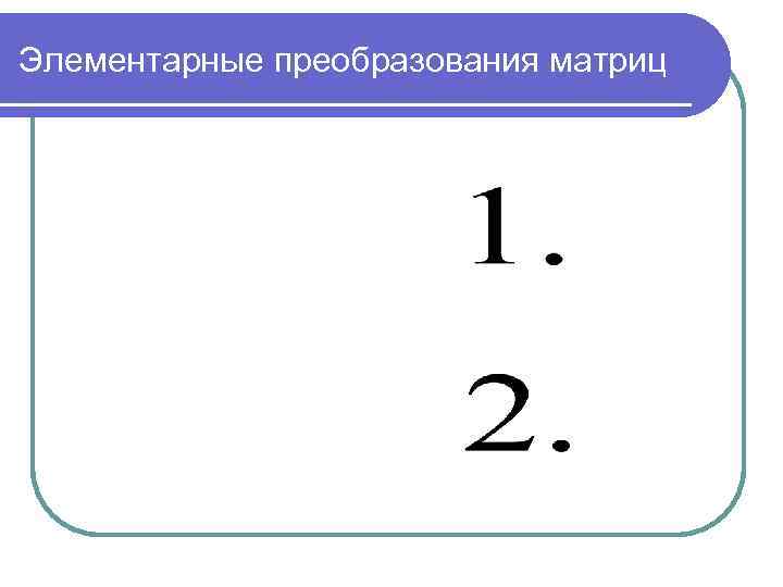 Элементарные преобразования матриц 