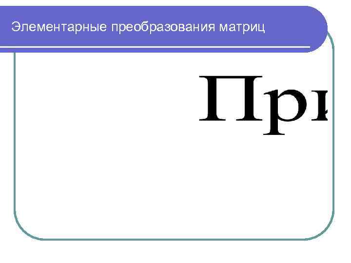 Элементарные преобразования матриц 
