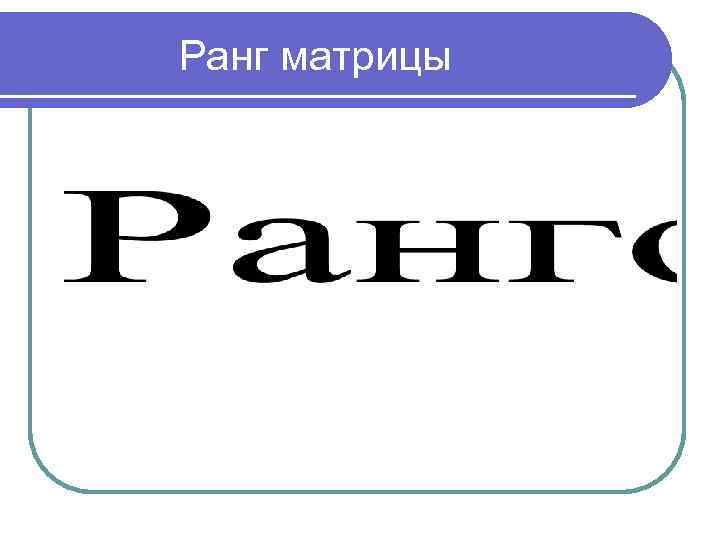 Ранг матрицы 