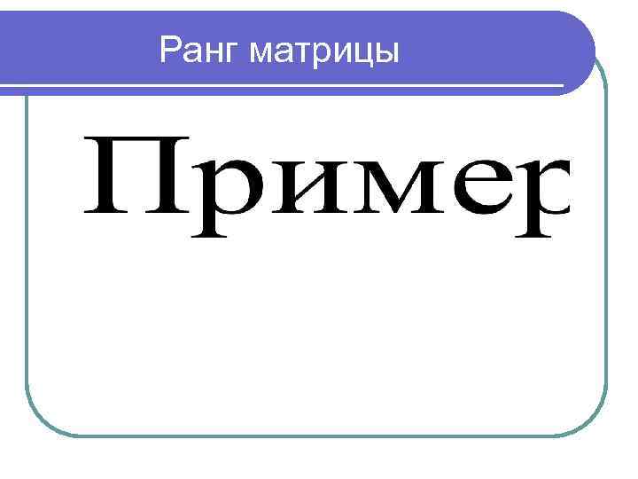 Ранг матрицы 