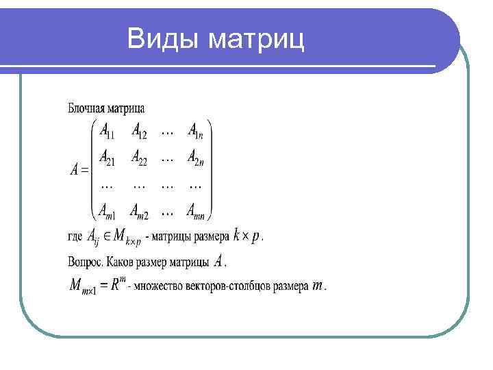 Матрица основные виды матриц. Виды матриц. Векторная форма матрицы. Матрицы виды матриц. Виды матриц в математике.