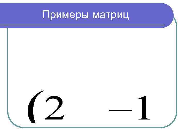 Примеры матриц 