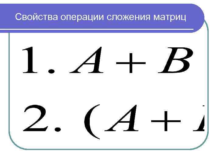 Свойства операции сложения матриц 
