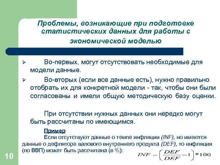 Проблемы, возникающие при подготовке статистических данных для работы с экономической моделью Ø Ø Во-первых,