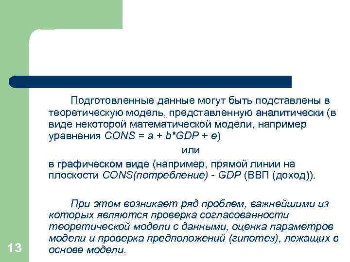Подготовленные данные могут быть подставлены в теоретическую модель, представленную аналитически (в виде некоторой математической
