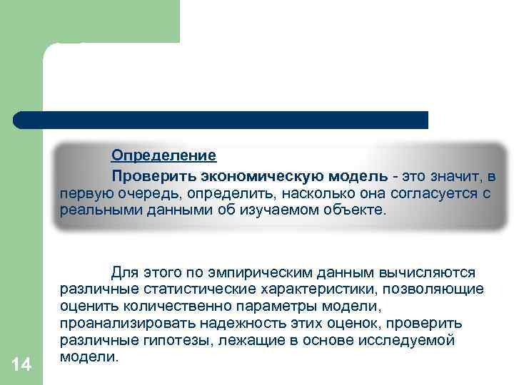 Определение Проверить экономическую модель - это значит, в первую очередь, определить, насколько она согласуется