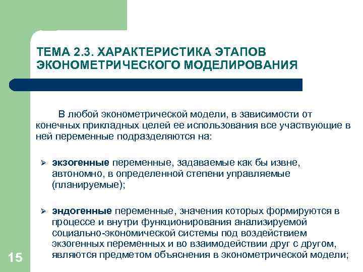 ТЕМА 2. 3. ХАРАКТЕРИСТИКА ЭТАПОВ ЭКОНОМЕТРИЧЕСКОГО МОДЕЛИРОВАНИЯ В любой эконометрической модели, в зависимости от