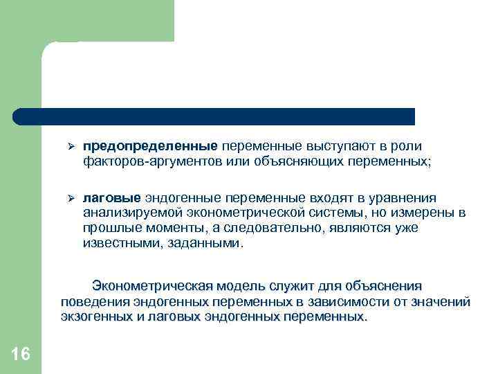 Ø предопределенные переменные выступают в роли факторов-аргументов или объясняющих переменных; Ø лаговые эндогенные переменные