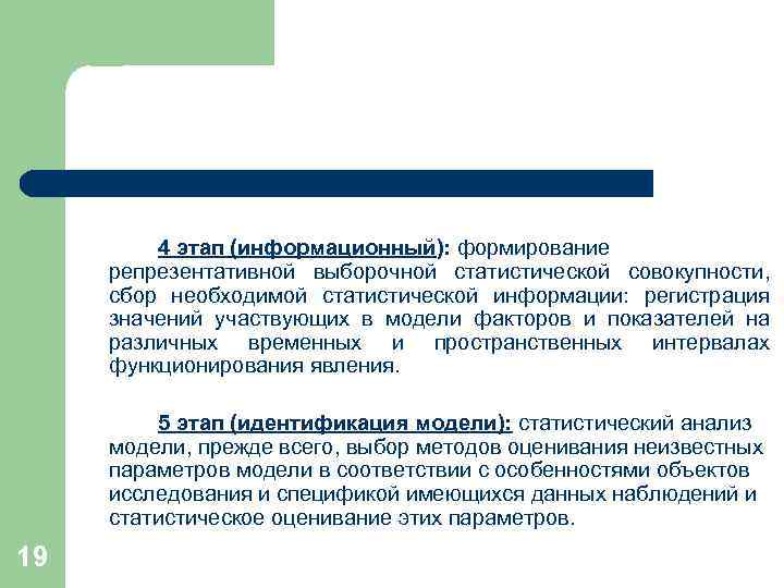 4 этап (информационный): формирование репрезентативной выборочной статистической совокупности, сбор необходимой статистической информации: регистрация значений