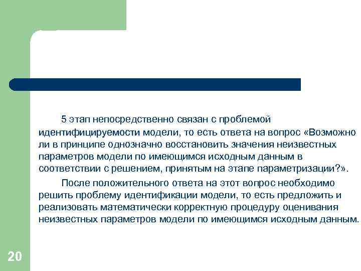 5 этап непосредственно связан с проблемой идентифицируемости модели, то есть ответа на вопрос «Возможно
