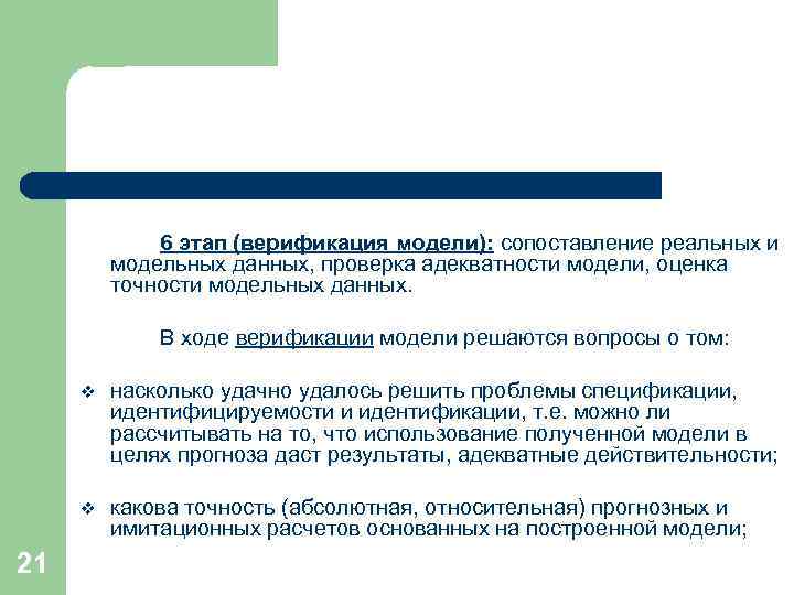 6 этап (верификация модели): сопоставление реальных и модельных данных, проверка адекватности модели, оценка точности