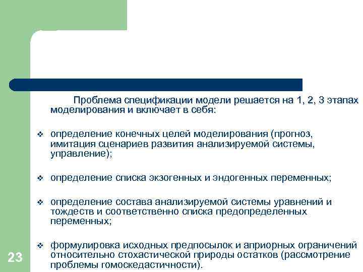 Проблема спецификации модели решается на 1, 2, 3 этапах моделирования и включает в себя: