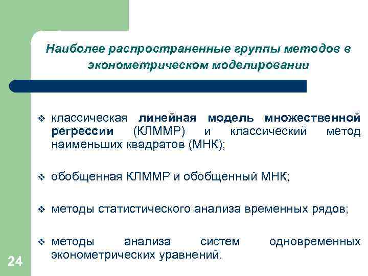 Наиболее распространенные группы методов в эконометрическом моделировании v v обобщенная КЛММР и обобщенный МНК;