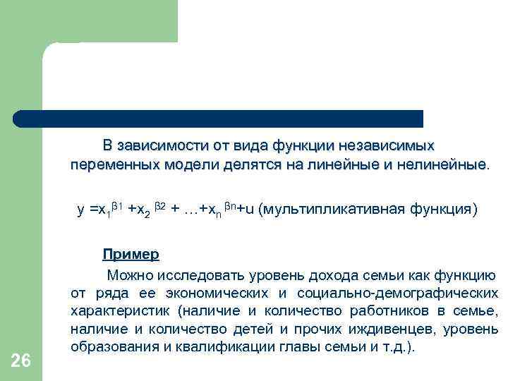 В зависимости от вида функции независимых переменных модели делятся на линейные и нелинейные y