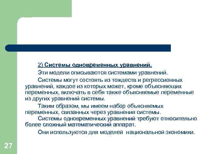 2) Системы одновременных уравнений. Эти модели описываются системами уравнений. Системы могут состоять из тождеств