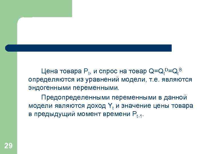 Цена товара Рt, и спрос на товар Q=Qt. D=Qt. S определяются из уравнений модели,